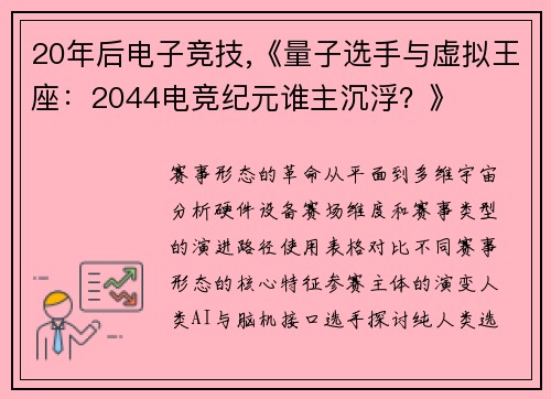 20年后电子竞技,《量子选手与虚拟王座：2044电竞纪元谁主沉浮？》