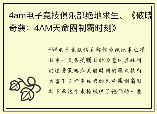 4am电子竞技俱乐部绝地求生、《破晓奇袭：4AM天命圈制霸时刻》