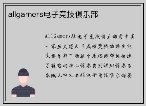 allgamers电子竞技俱乐部