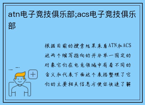 atn电子竞技俱乐部;acs电子竞技俱乐部