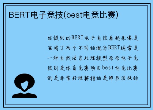 BERT电子竞技(best电竞比赛)