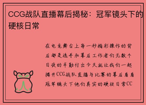 CCG战队直播幕后揭秘：冠军镜头下的硬核日常
