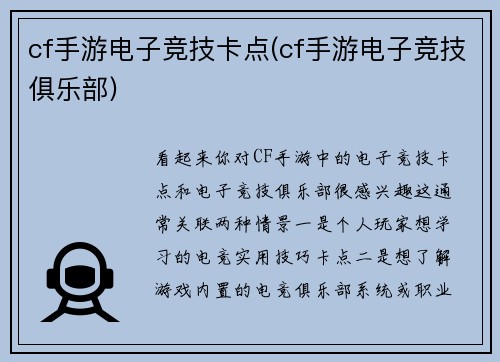 cf手游电子竞技卡点(cf手游电子竞技俱乐部)