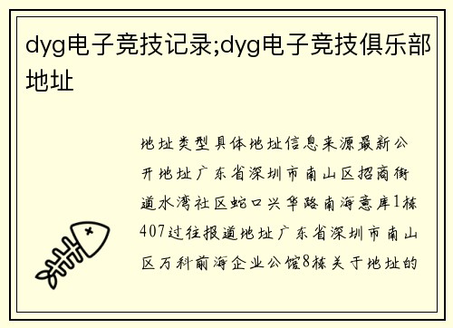 dyg电子竞技记录;dyg电子竞技俱乐部地址