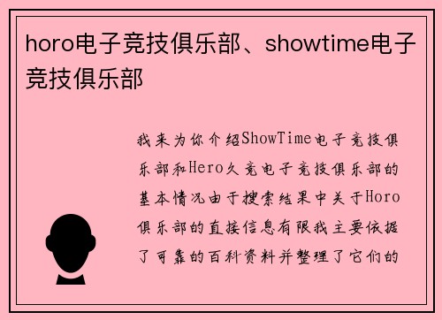 horo电子竞技俱乐部、showtime电子竞技俱乐部