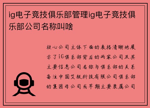 ig电子竞技俱乐部管理ig电子竞技俱乐部公司名称叫啥