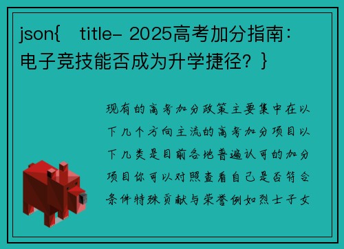 json{   title- 2025高考加分指南：电子竞技能否成为升学捷径？}