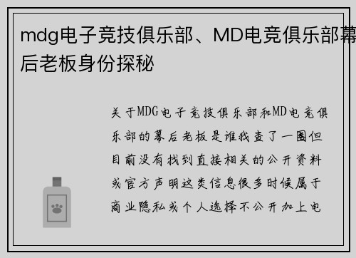 mdg电子竞技俱乐部、MD电竞俱乐部幕后老板身份探秘