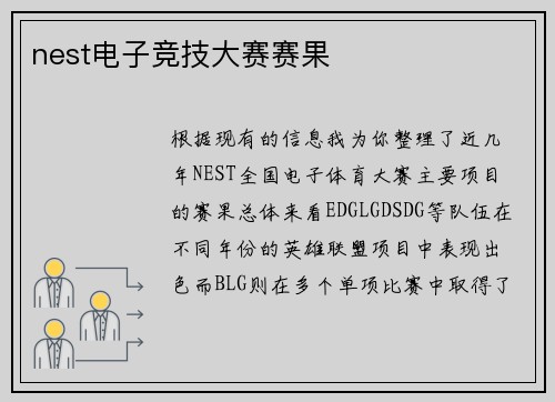 nest电子竞技大赛赛果