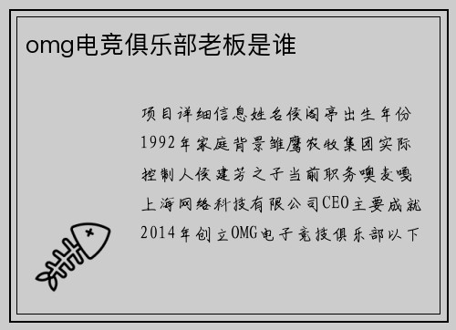 omg电竞俱乐部老板是谁