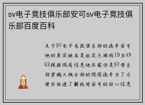 sv电子竞技俱乐部安可sv电子竞技俱乐部百度百科