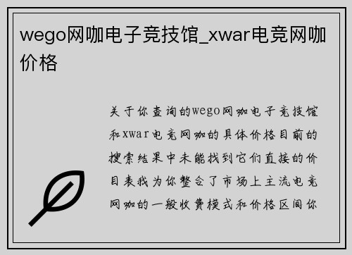 wego网咖电子竞技馆_xwar电竞网咖 价格