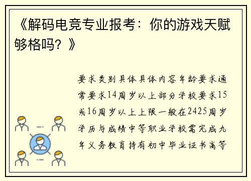 《解码电竞专业报考：你的游戏天赋够格吗？》