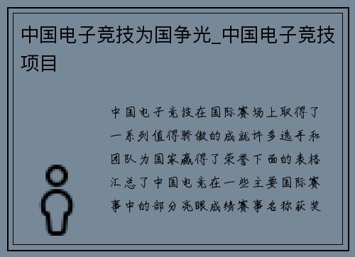 中国电子竞技为国争光_中国电子竞技项目