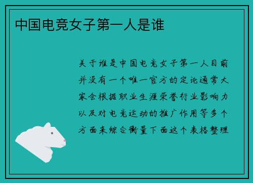 中国电竞女子第一人是谁