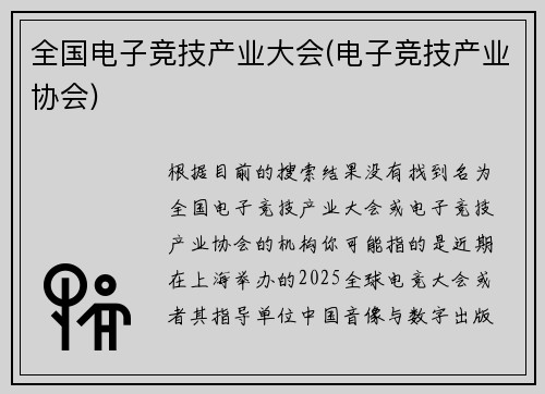 全国电子竞技产业大会(电子竞技产业协会)
