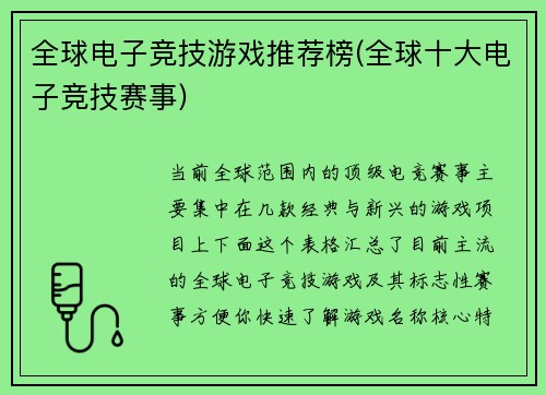 全球电子竞技游戏推荐榜(全球十大电子竞技赛事)