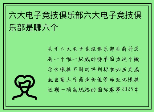 六大电子竞技俱乐部六大电子竞技俱乐部是哪六个