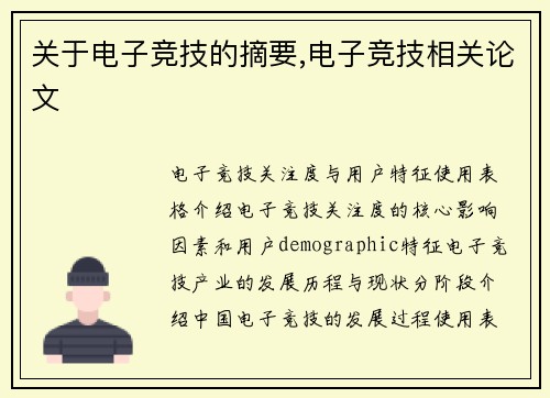 关于电子竞技的摘要,电子竞技相关论文