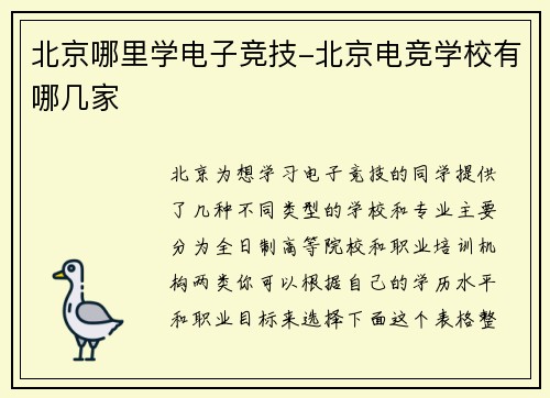 北京哪里学电子竞技-北京电竞学校有哪几家