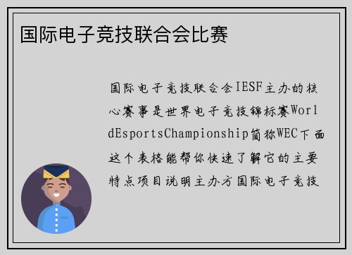 国际电子竞技联合会比赛