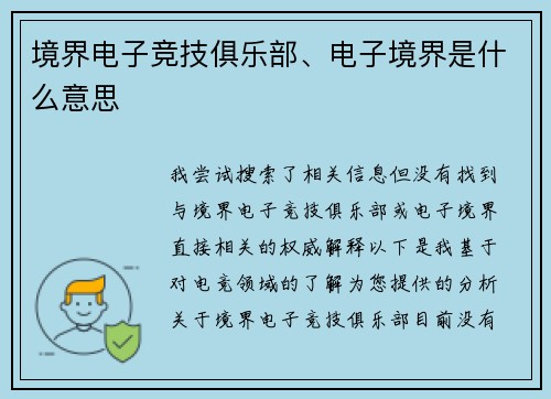 境界电子竞技俱乐部、电子境界是什么意思