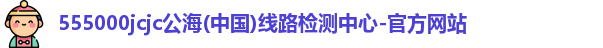 555000jcjc公海